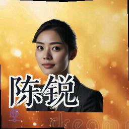 陈锐