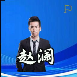 赵澜