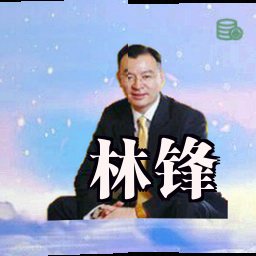 林锋